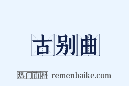 古别曲是什么意思的图片